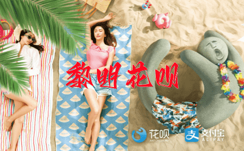 吉人自有天命花呗